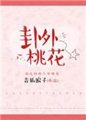 易经抽到什么卦代表桃花多