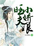 旺夫小甜妻