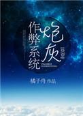炮灰作弊系统的结局