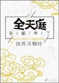 我圈养了玩家txt八零