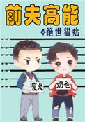 前夫高能大概剧情