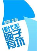 课代表总哭的解决办法