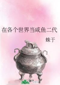 在各个世界当咸鱼二代小千