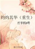 灼灼其华重生晋江