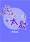 嫁给一个死太监漫画全集