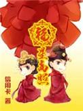 穿越福星改变前世兄长们的悲惨命运