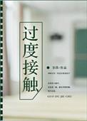 过度接触动漫全集