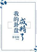 我的卦盘成精了简介
