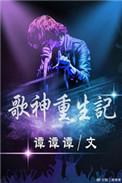 一口气看完重生歌神动漫