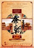 秦朝的美好生活番外五