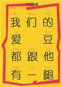 我的爱豆和我爱豆的爱豆
