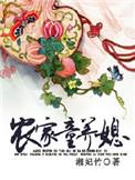 农家童养媳腹黑相公太能撩