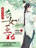 农女王妃有点田全本免费