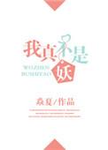 我真不是妖by画月弦
