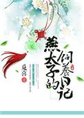 太子燕衡笔趣阁最新章节列表
