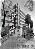重回九零好村光番外免费阅读最新章节列表