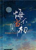 白首离巢前夫悔不当初