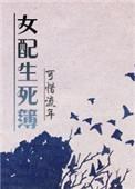 快穿女配生存指南秘籍