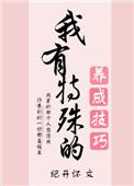 我有特殊驯马技巧txt全本零点