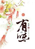有味清新