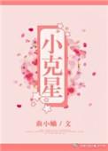 小克星曲小蛐