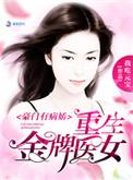 重生豪门女符医