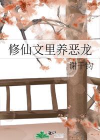 修仙文里的恶毒女配重生了