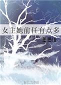 女主的前任们