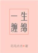 一生缠绵免费阅读全文256