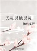 天灵灵地灵灵未删减版