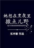 她在黑暗中躺下