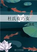 杜氏有巧女完结版