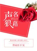 声名狼藉无人依是什么生肖