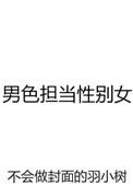 男色担当性别女 百度