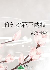 竹外桃花三两枝打一正确生肖