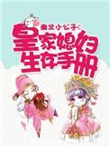 皇家媳妇生存手册漫画封面
