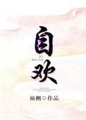自欢喜是什么意思