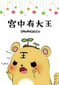 宫中有娇全文免费阅读最新章节