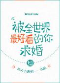 被世界最好看的你求婚 综
