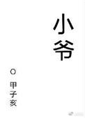 小爷我裙子贼多讲的什么