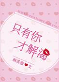 只有你才是我的解药是什么歌
