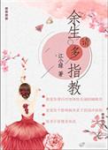 余生请多指教电视剧在线观看全集免费