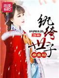 纨绔世子妃原文