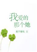 我爱的那个她用英语说