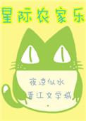 星际农场种田救世养黑龙