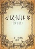 何等刁民再次
