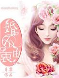 婚不由己短剧第12集