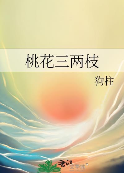 乘法是这样的早春二月乘以竹外桃花三两枝