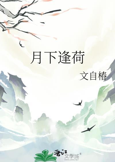 月下逢是哪首诗