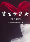 重生世家子起点中文网
